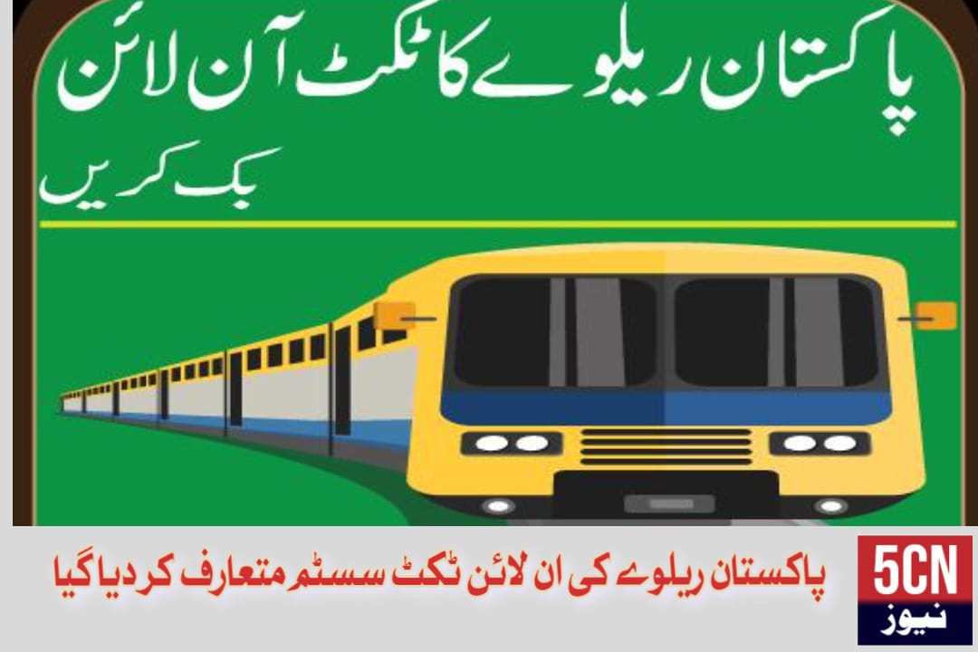 پاکستان ریلوے ٹکٹ ریٹ،