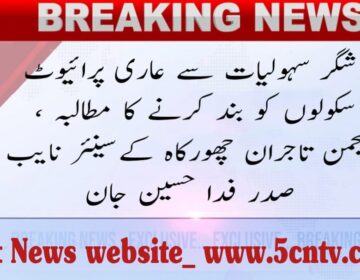 urdu news, Demand to close private schools there is no facilities