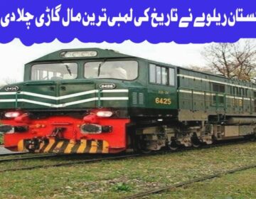 urdu news, Pakistan Railways Ticket Rate, Pakistan Railways ran the longest freight train in history