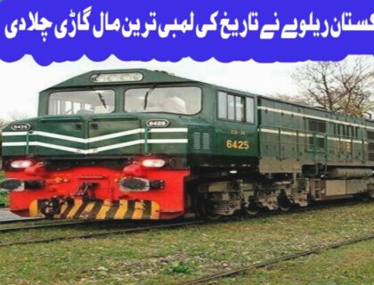 urdu news, Pakistan Railways Ticket Rate, Pakistan Railways ran the longest freight train in history