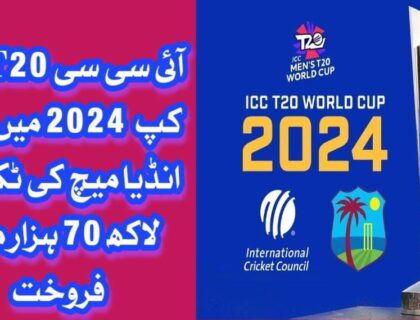 ICC T20 world cup 2024, ticket rate