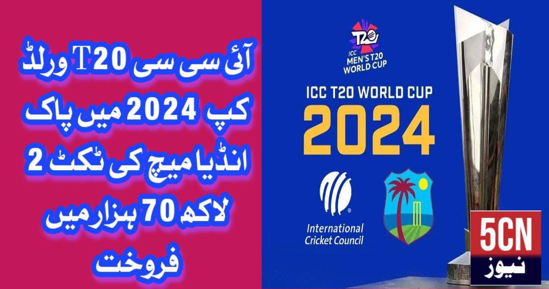 ICC T20 world cup 2024, ticket rate