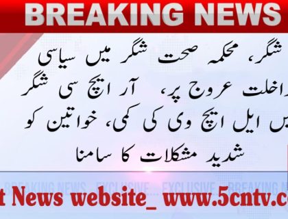 Urdu news, political interference in health department Shigar,