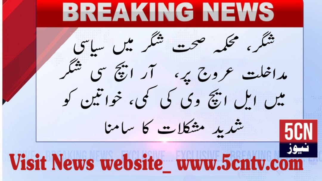 Urdu news, political interference in health department Shigar,