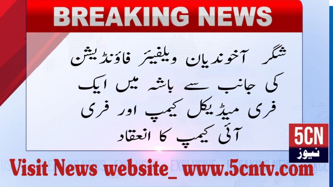 Urdu news, free medical camp and a free eye camp in Basha valley