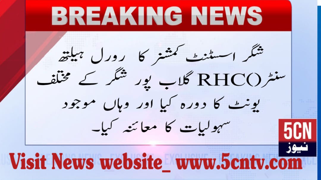urdu news, visited various units of Rural Health Center (RHC) Gulabpur Shigar
