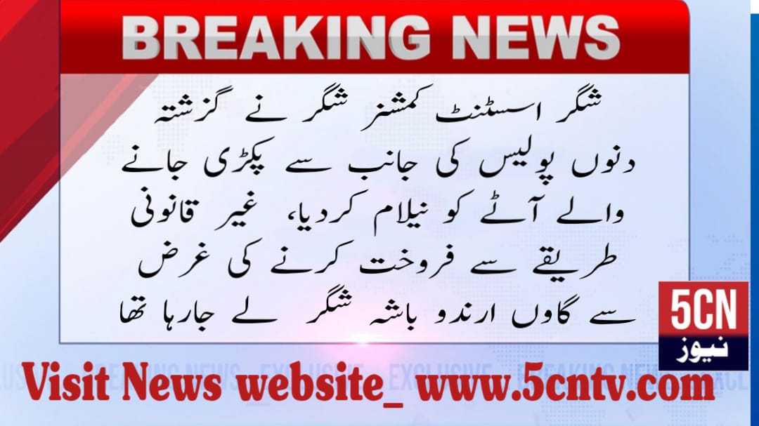 urdu news, auction the flour seized by the police in the past few days,