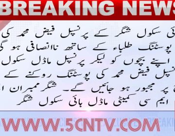 urdu news, posting from Shigar will be unfair to students