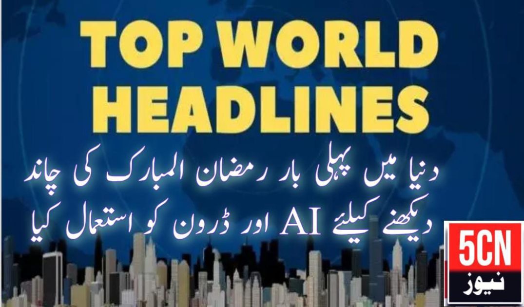 urdu news, country used drones and AI to see the moon