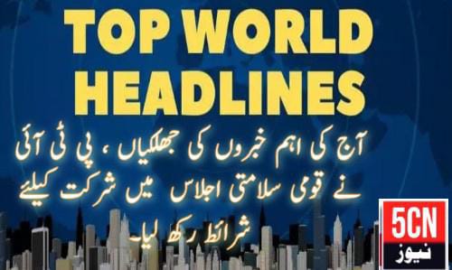 urdu news, news highlights , top urdu news