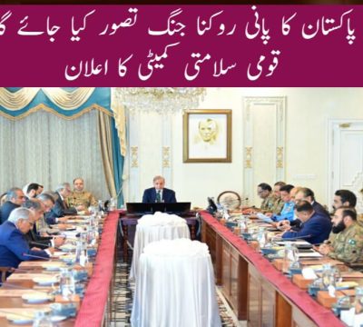 urdu news, National Security Committee meeting