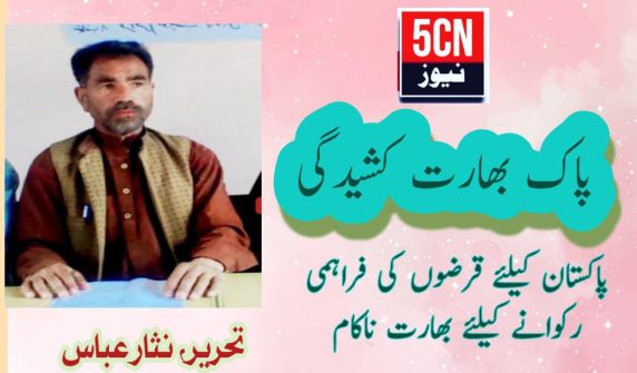 column in urdu India-Pakistan tension