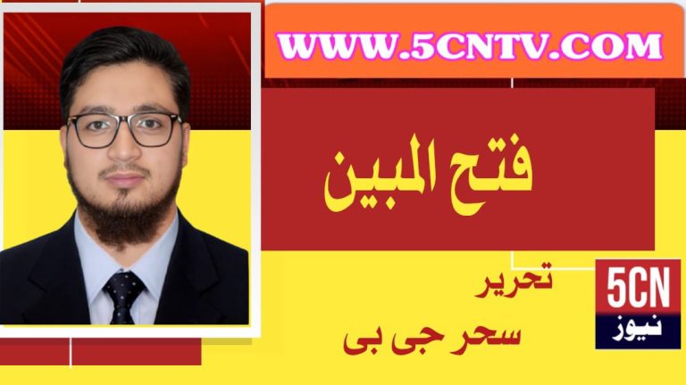 فتح مبین، سحر جی بی