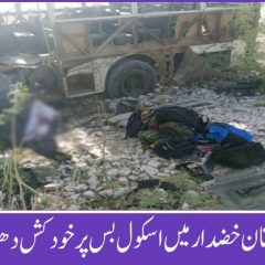 urdu news, Suicide attack on school bus at Khuzdar Zero Point,