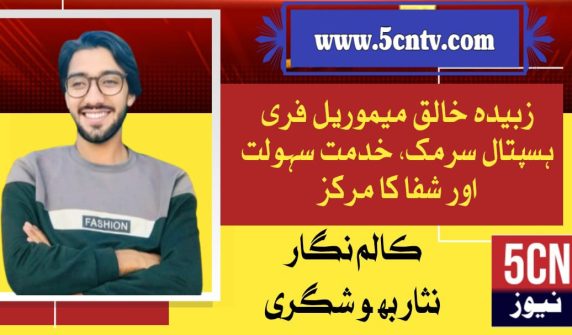 column in urdu, Zubaida Khaliq Memorial Free Hospital
