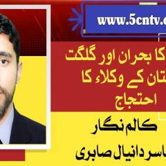 column in urdu, Crisis of justice and protest of lawyers from Gilgit-Baltistan