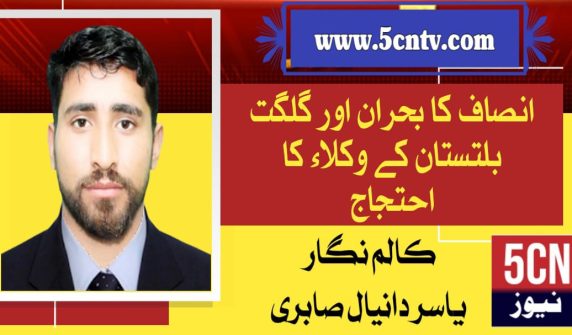 column in urdu, Crisis of justice and protest of lawyers from Gilgit-Baltistan