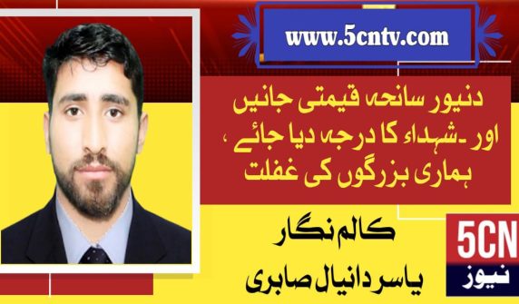 column in urdu, tragedy of Danyur