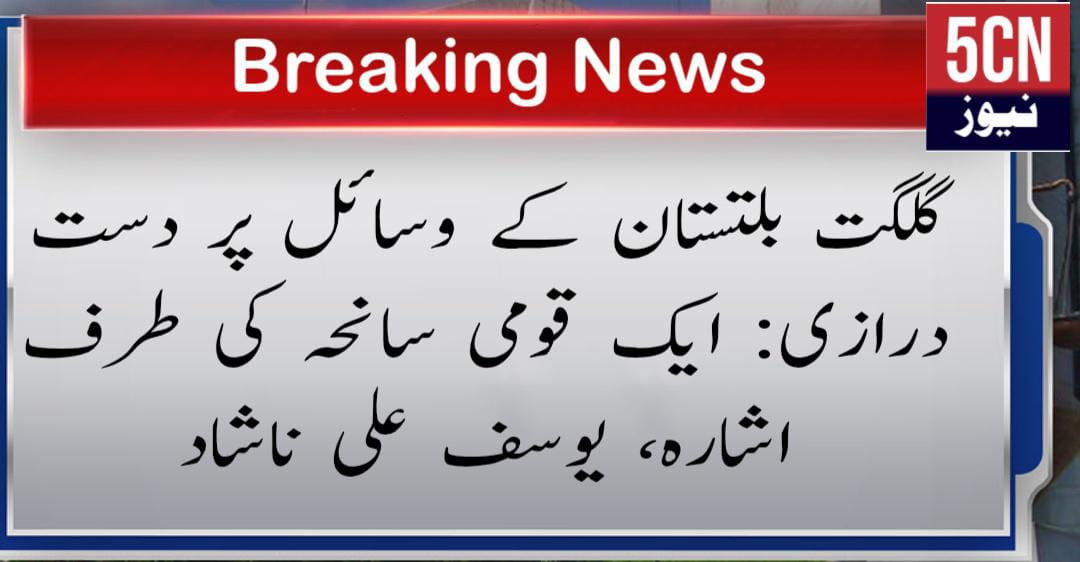Column in urdu, Encroachment on the resources of Gilgit-Baltistan