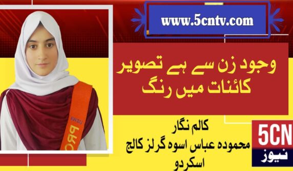 وجودِ زن سے ہے تصویرِ کائنات میں رنگ