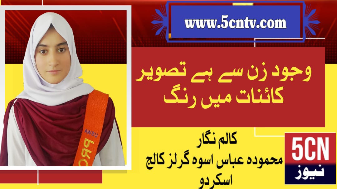 وجودِ زن سے ہے تصویرِ کائنات میں رنگ