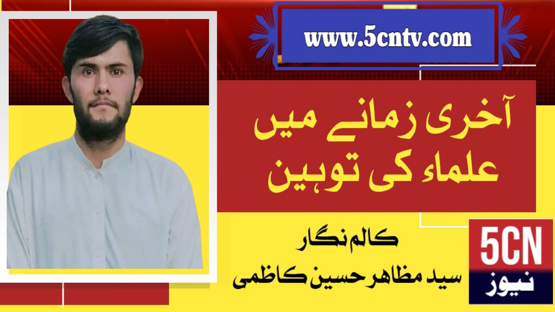 آخری زمانے میں علماء کی توہین، سید مظاہر حسین کاظمی 16 column in urdu, Insulting scholars