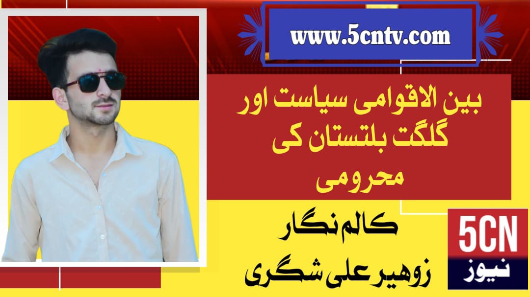column in urdu, International politics and the deprivation of Gilgit-Baltistan
