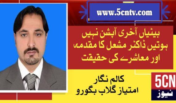 column in urdu, Mishal's case
