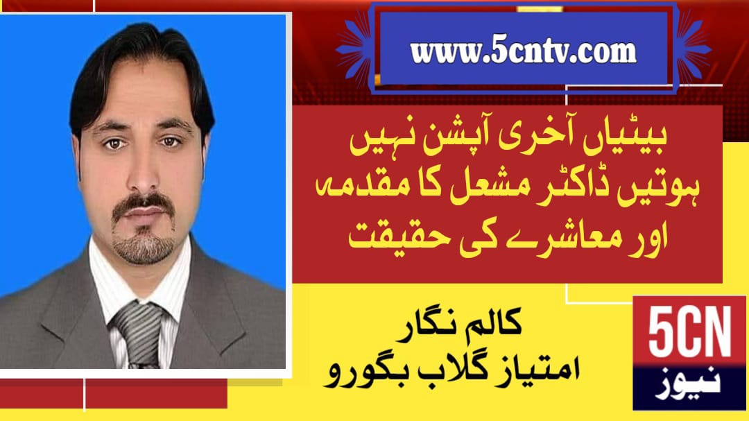 column in urdu, Mishal's case