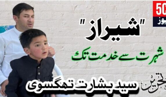 column in urdu, Shiraz Vlogger Village