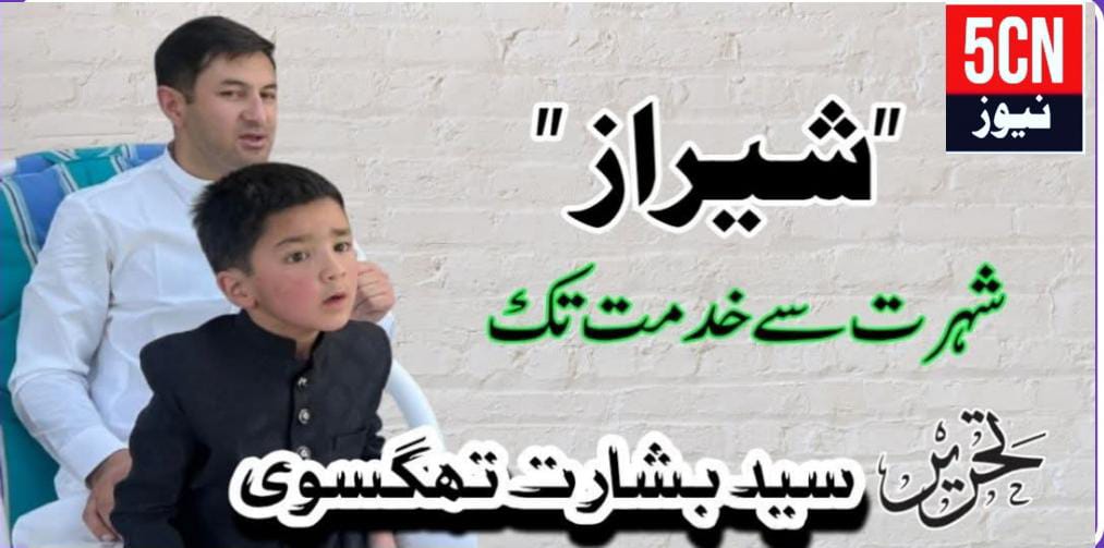 column in urdu, Shiraz Vlogger Village