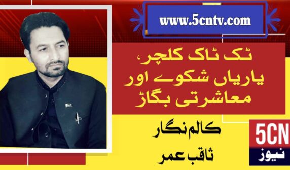 column in urdu, TikTok Culture Friendships,