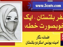 column in urdu, Travel to Baltistan beautiful region