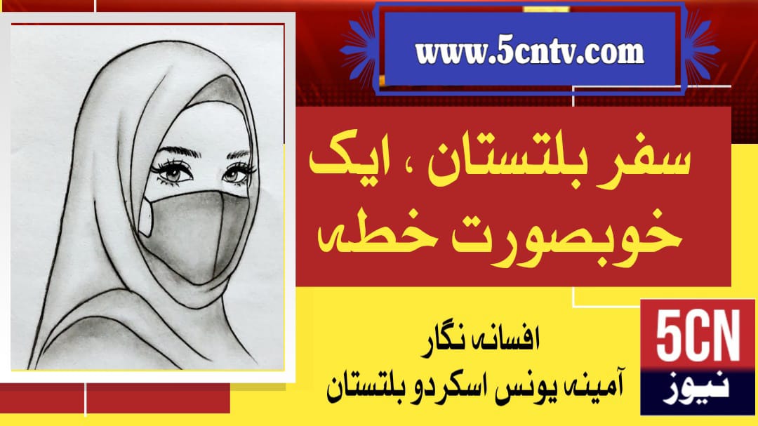 column in urdu, Travel to Baltistan beautiful region