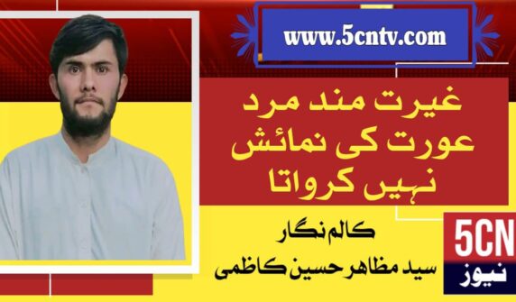 column in urdu, does not expose a woman,