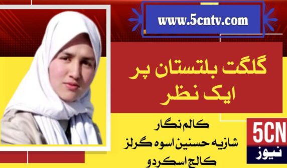 column-in-urdu-gilgit-baltistan