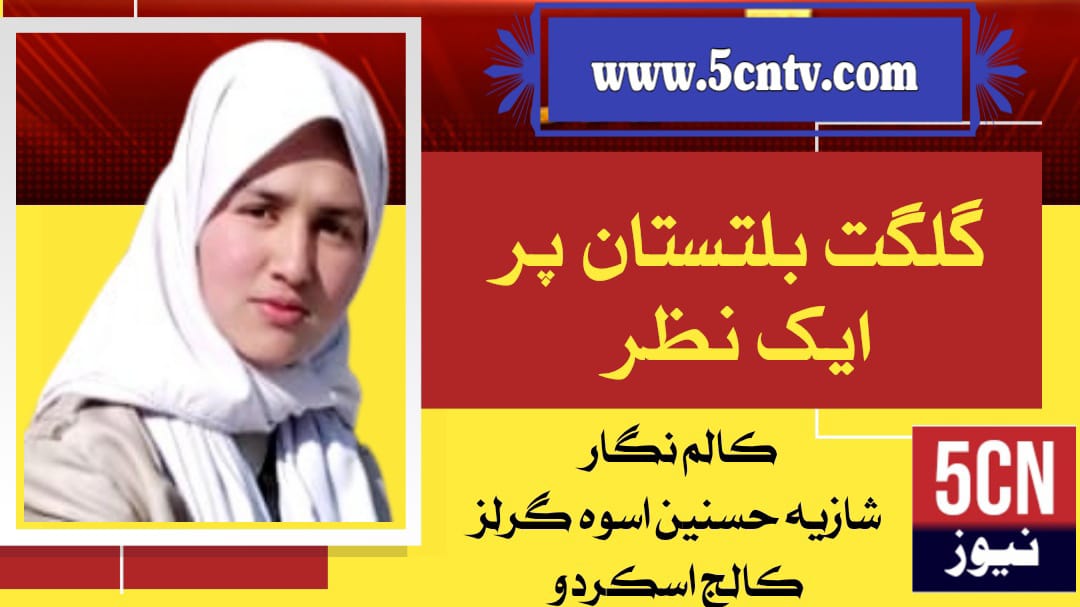 column-in-urdu-gilgit-baltistan