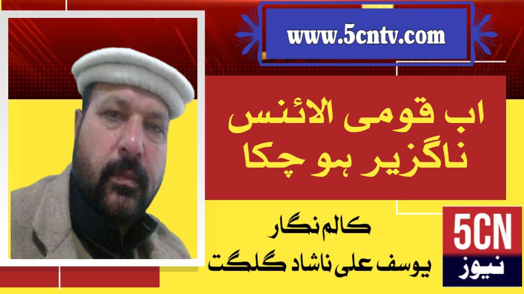 اب قومی الائنس ناگزیر ہو چکا ہے، یوسف علی ناشاد گلگت 16 column in urdu, national alliance has become inevitable