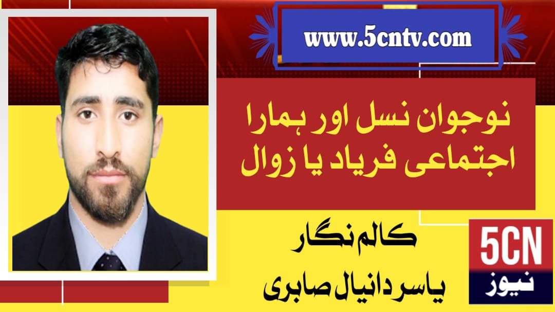 نوجوان نسل اور ہمارا اجتماعی فریاد یا زوال ، یاسر دانیال صابری 16 column in urdu, young generation and our collective cry or decline