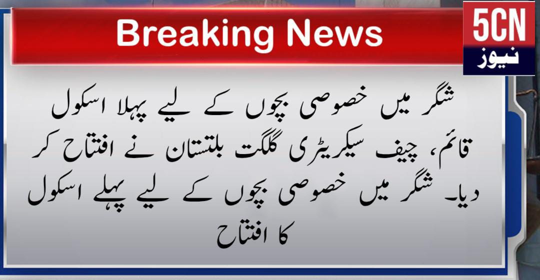 شگر میں خصوصی بچوں کے لیے پہلا اسکول قائم، چیف سیکریٹری گلگت بلتستان نے افتتاح کر دیا۔ شگر میں خصوصی بچوں کے لیے پہلے اسکول کا افتتاح 16 urdu news, First school for special children established in Shigar