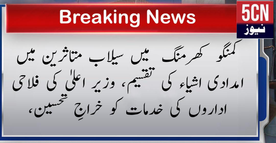 کمنگو کھرمنگ میں سیلاب متاثرین میں امدادی اشیاء کی تقسیم، وزیر اعلیٰ کی فلاحی اداروں کی خدمات کو خراجِ تحسین، 16 urdu news, gilgit baltistan news
