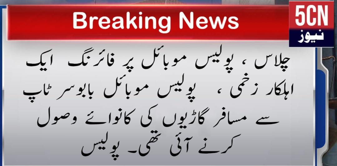 urdu news, gilgit baltistan news, firing on police mobile