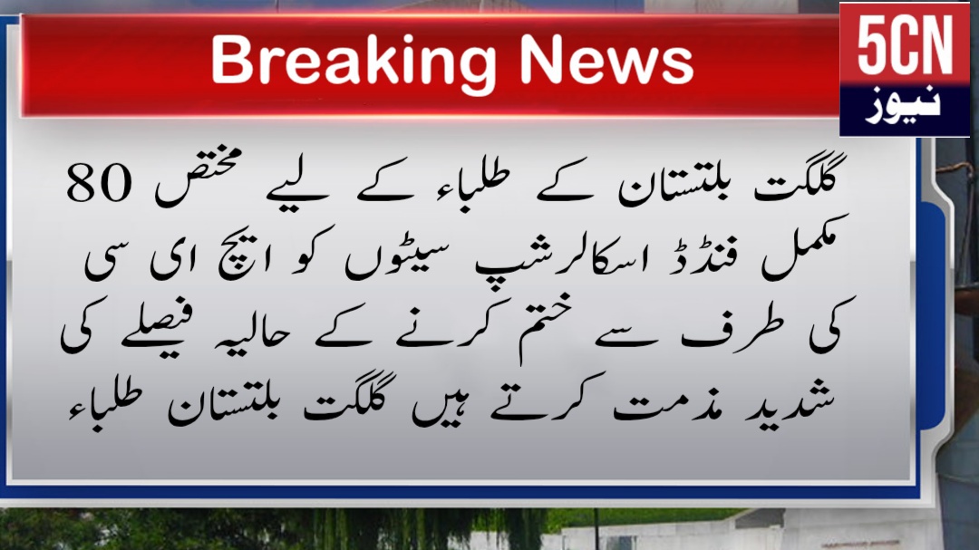 جی بی کے طلباء کے لیے مختص 80 مکمل فنڈڈ اسکالرشپ سیٹوں کو ایچ ای سی کی طرف سے ختم کرنے کے حالیہ فیصلے کی شدید مذمت کرتے ہیں 16 خبریں خبر نیوز report landscape 1758457580175