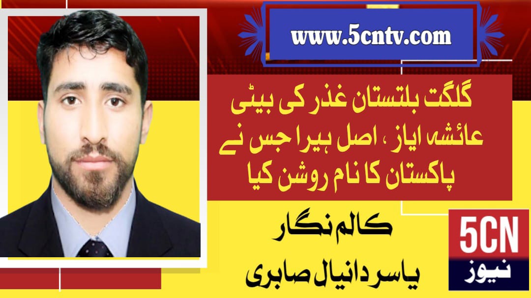 گلگت بلتستان غذر کی بیٹی عائشہ ایاز، اصل ہیرا جس نے پاکستان کا نام روشن کیا، ، یاسر دانیال صابری 16 IMG 20251008 WA0081