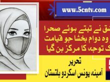 عشق نے تپتے ہوئے صحرا کو وہ دوام بخشا جو قیامت تک توجہ کا مرکز بن گیا۔آمینہ یونس سکردو ،بلتسان 1 column in urdu, Became the Focus of Eternity