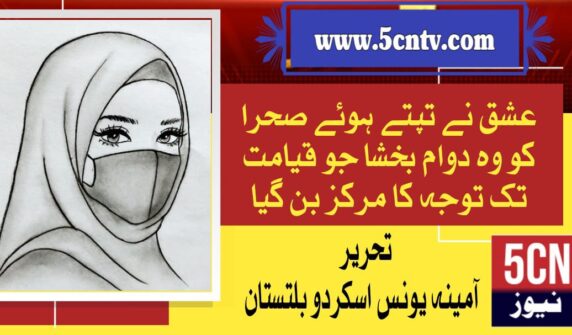 column in urdu, Became the Focus of Eternity