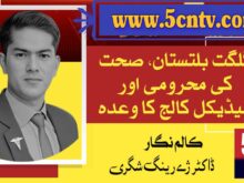 گلگت بلتستان، صحت کی محرومی اور میڈیکل کالج کا وعدہ، ڈاکٹر ژےرینگ شگری 1 column in urdu, Deprivation of Healthcare
