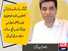 گلگت بلتستان کے تعلیم یافتہ نوجوان اور بڑھتی ہوئی بے روزگاری ، پانچ سالہ مایوسی کی کہانی، انعام بیگ 1 column in urdu, Educated Youth of Gilgit-Baltistan and Rising Unemployment