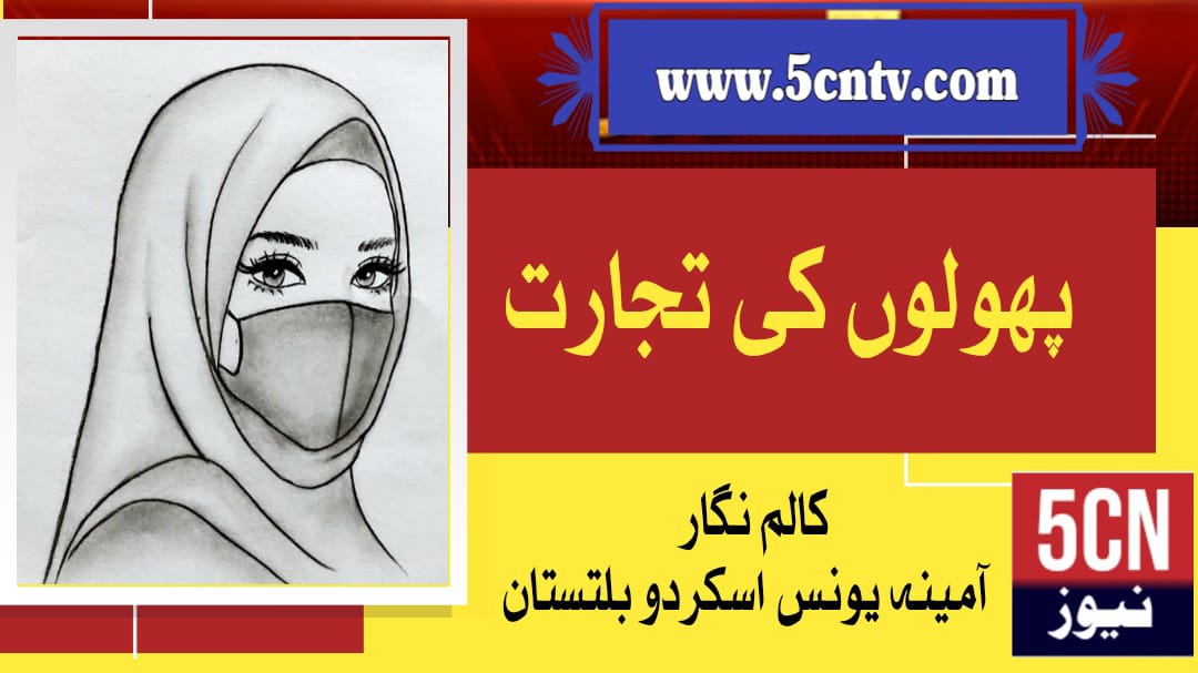 پھولوں کی تجارت ، آمینہ یونس ،سکردو بلتستان 16 column in urdu, Flower trade