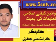 خواتین کے لیے اسلامی تعلیمات کی اہمیت ، کرامت علی جعفری المصطفی انٹرنیشنل یونیورسٹی 1 column in urdu, Importance Women education in Islam